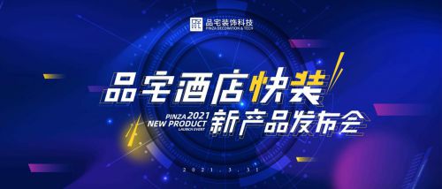 品宅装饰科技发布“酒店快益装” 产品化快装新科技，赋能酒店业逆势突围