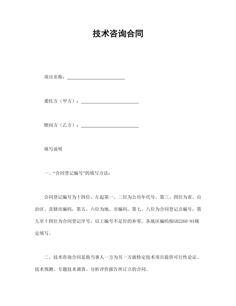 技术咨询合同的要点与实践解析